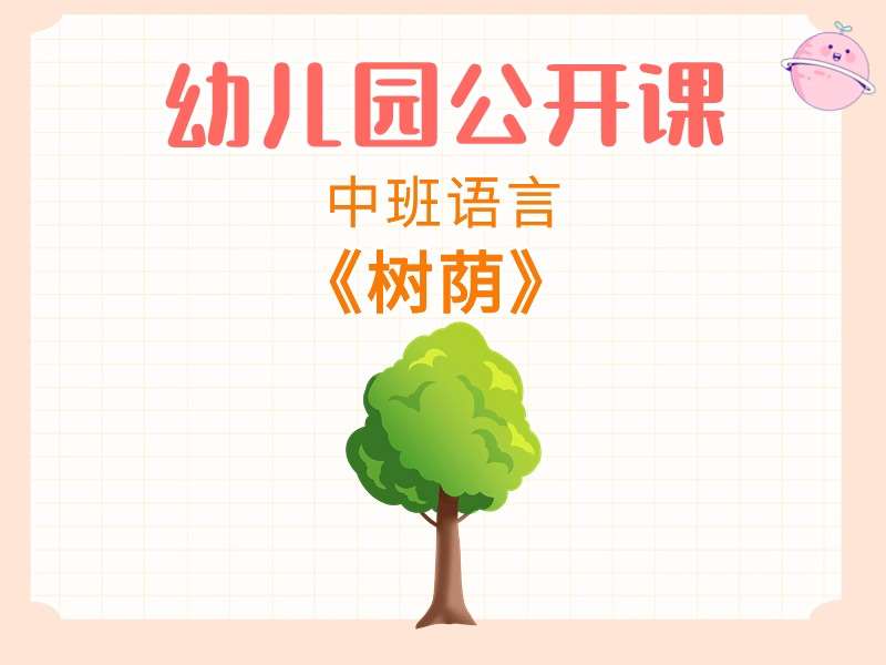 中班语言公开课《树荫》课堂实录+教案+PPT课件+反思+音乐