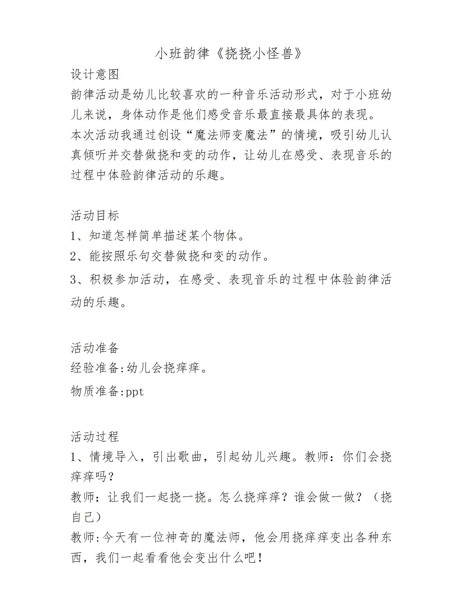 小班韵律挠挠小怪兽教案_01.png