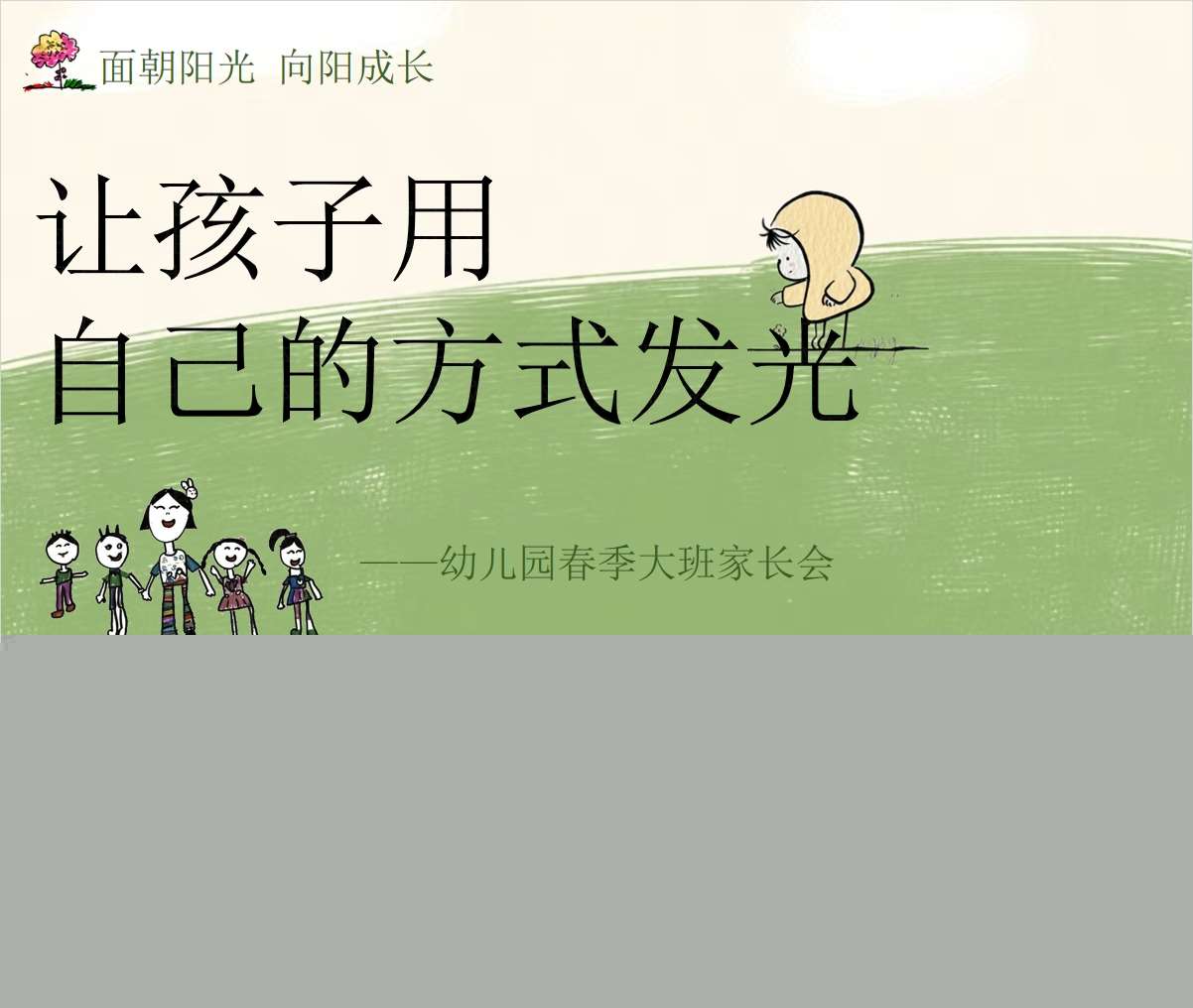 大班下学期开学家长会《让孩子用自己的方式成长》PPT+发言稿（大班家长会）