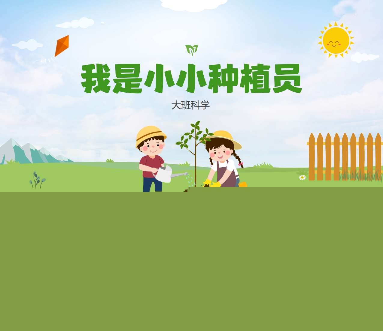 大班科学《我是小小种植员》说课PPT+说课稿