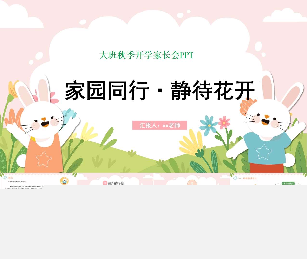 大班上学期开学家长会《家园同行静待花开》PPT+发言稿（大班家长会）