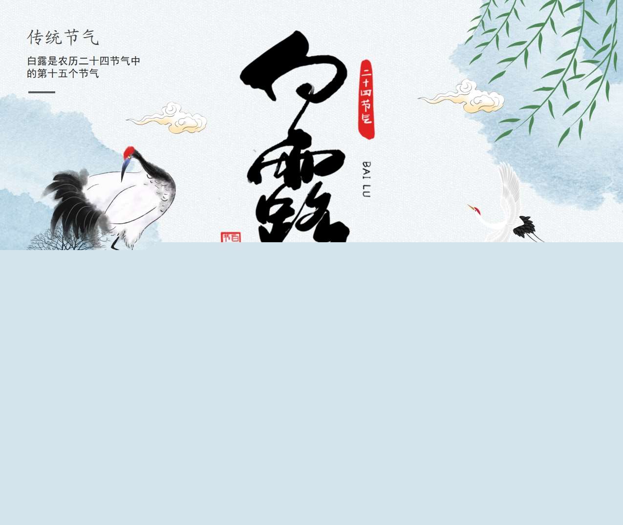 二十四节气《白露》PPT课件+教案