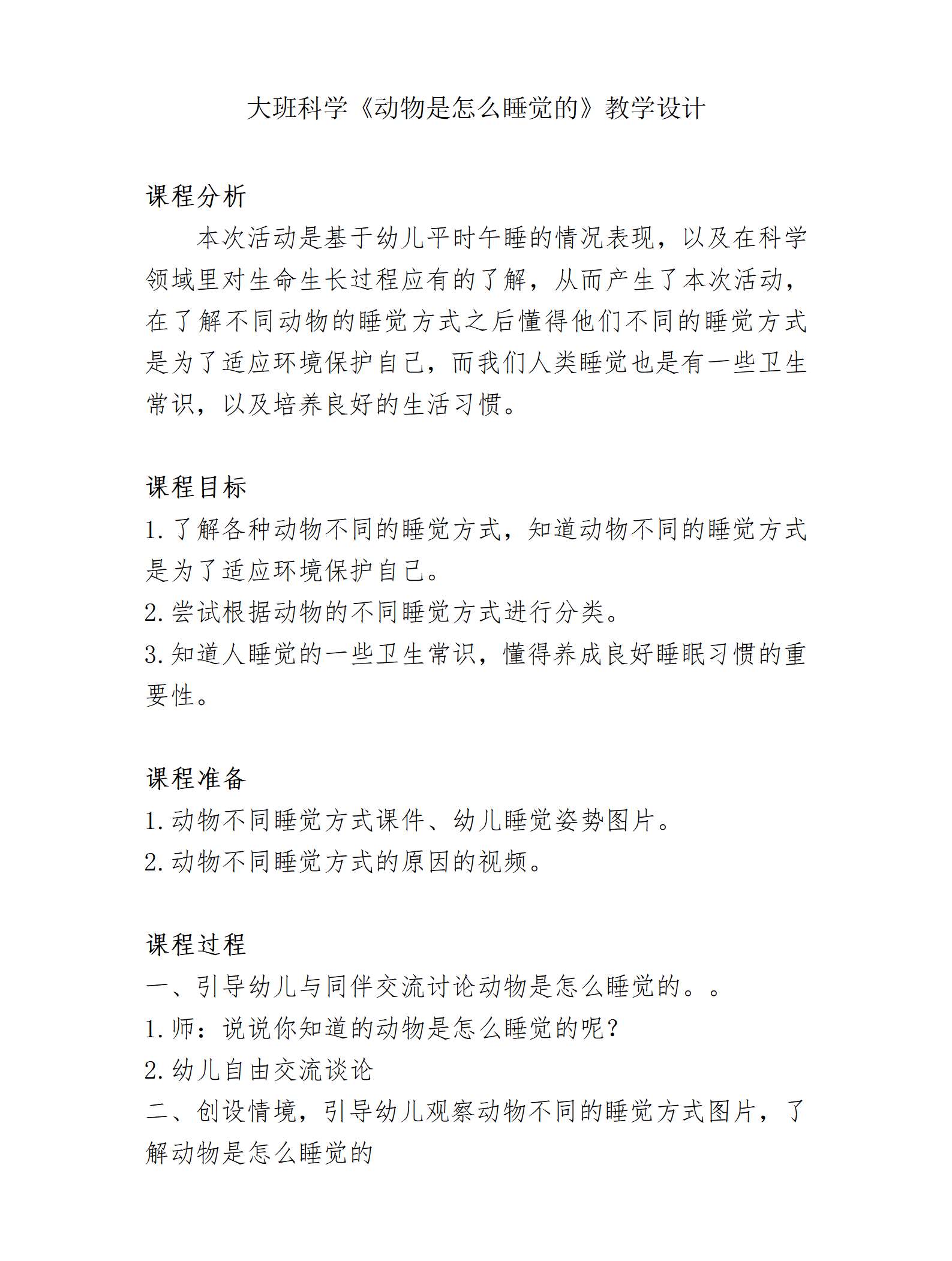 大班科学动物是怎么睡觉的教案_01.png