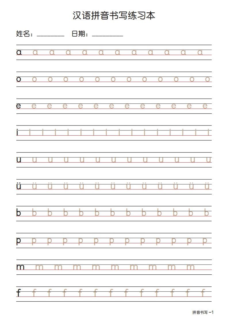 拼音书写练习本描红版