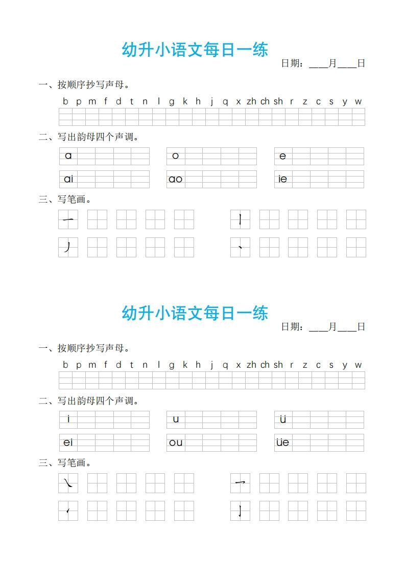 【拼音】幼小语文汉语拼音每日一练
