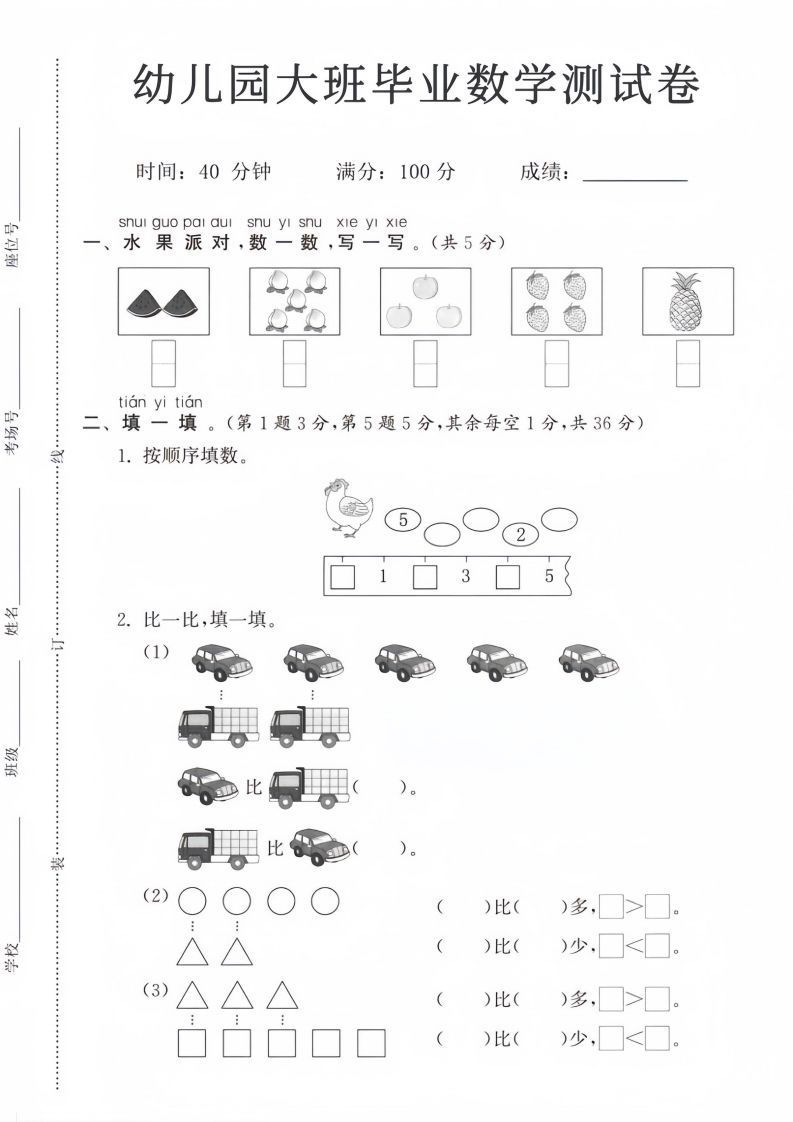 【数学】幼儿园大班毕业数学测试卷