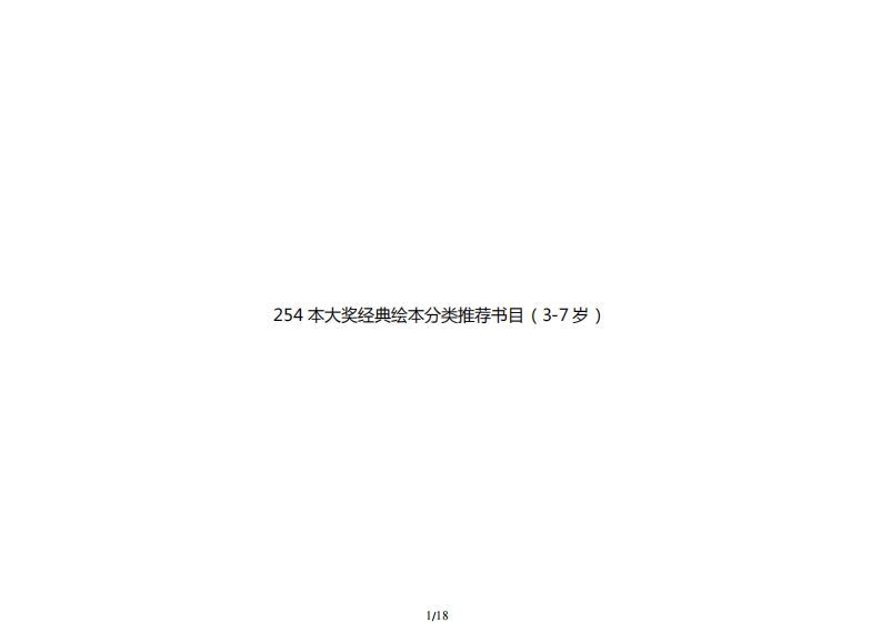 254本大奖经典绘本分类推荐书目（3-7岁）