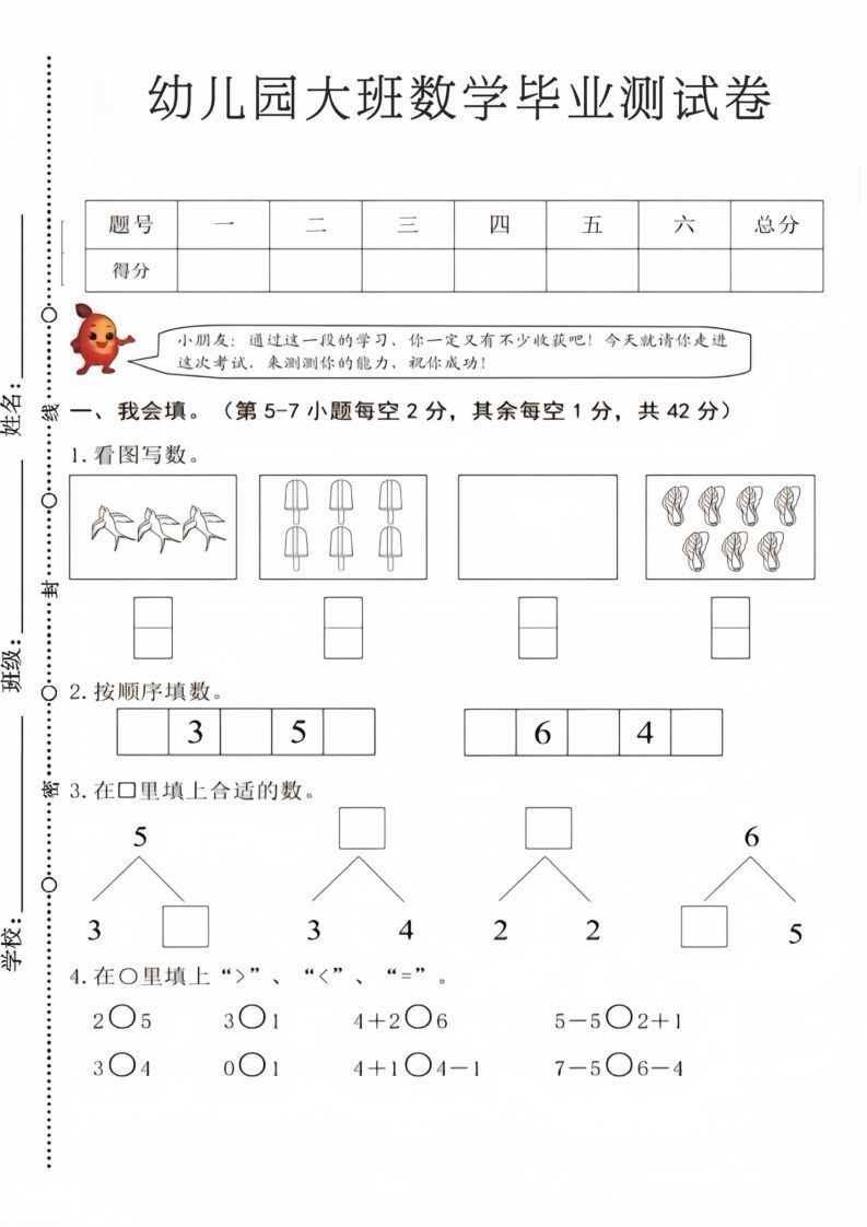 【数学】幼儿园大班数学毕业测试卷4