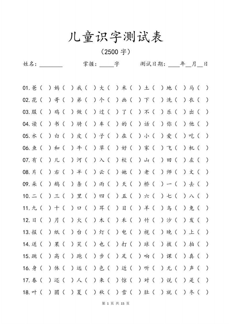 儿童识字测试表(2500字).pdf