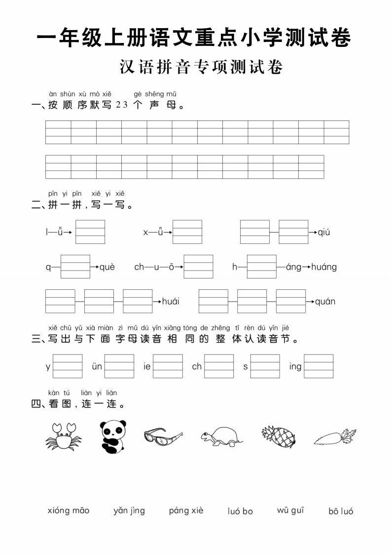 【拼音】一年级上册语文重点小学测试卷汉语拼音专项测试卷