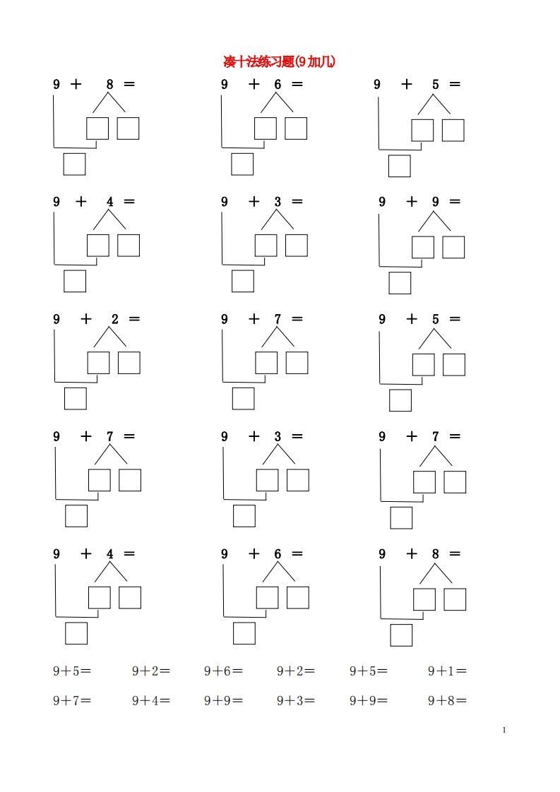 【数学】一年级凑十法破十法