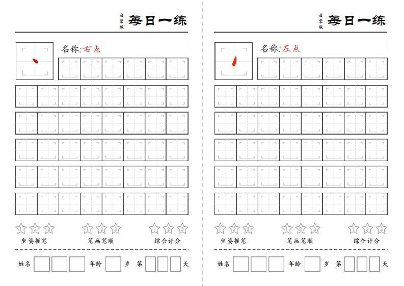 基础笔画每日一练