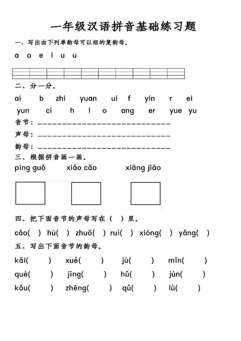 【汉语拼音基础练习】一上语文