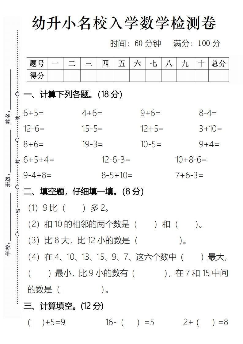 【数学】幼升小名校入学数学检测卷2