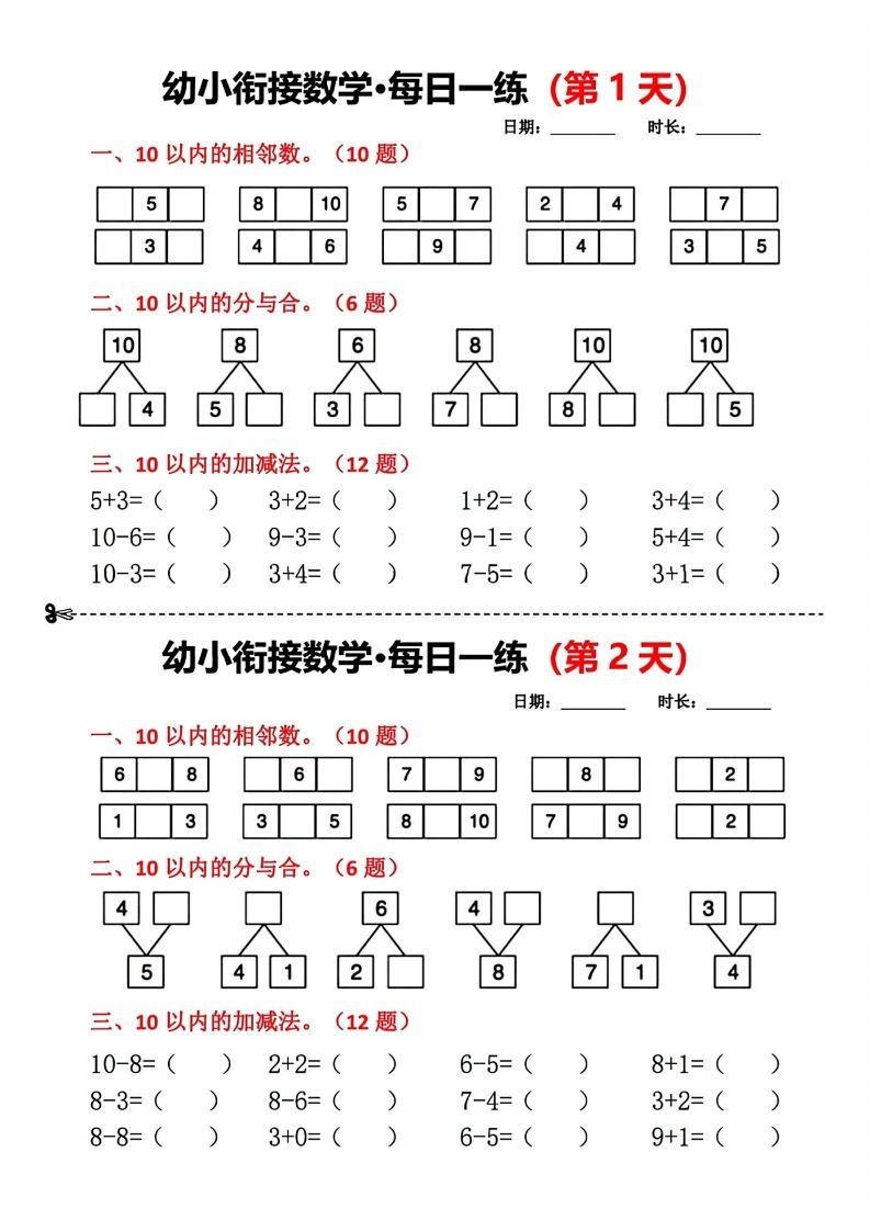 【数学】幼小衔接数学每日一练小纸条18天
