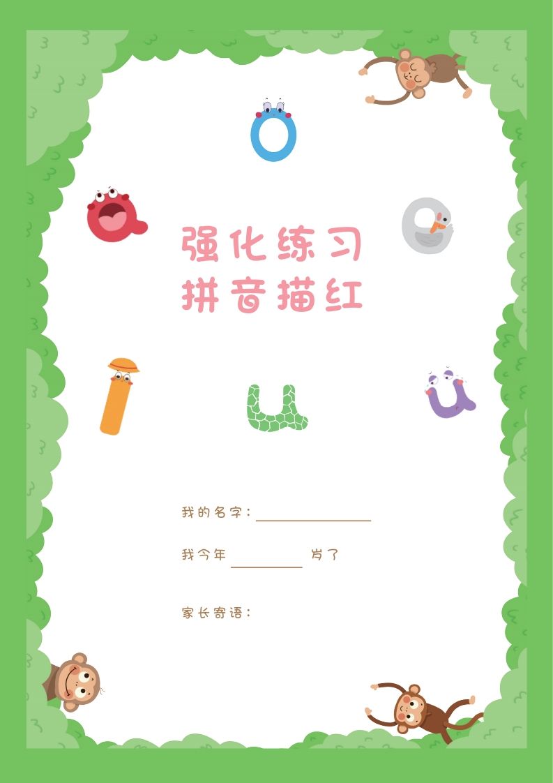 【拼音】拼音描红本正文