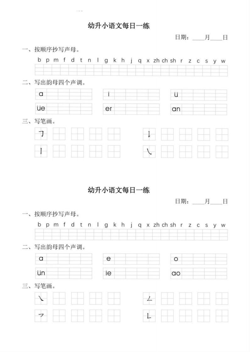 【拼音】幼小衔接语文拼音每日一练