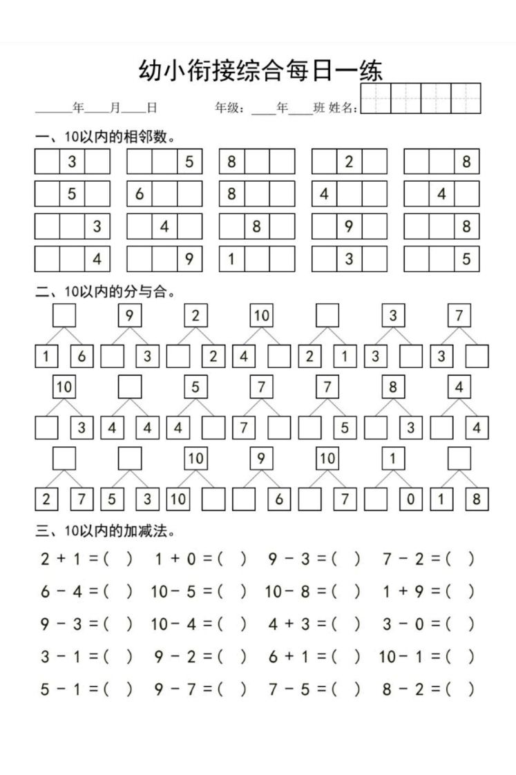 【数学】幼小衔接综合