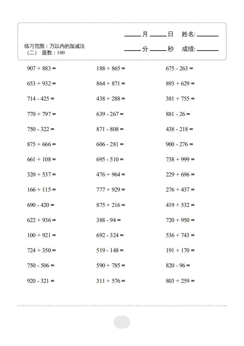 【数学】口算题（万以内的加减法(二)）2000题