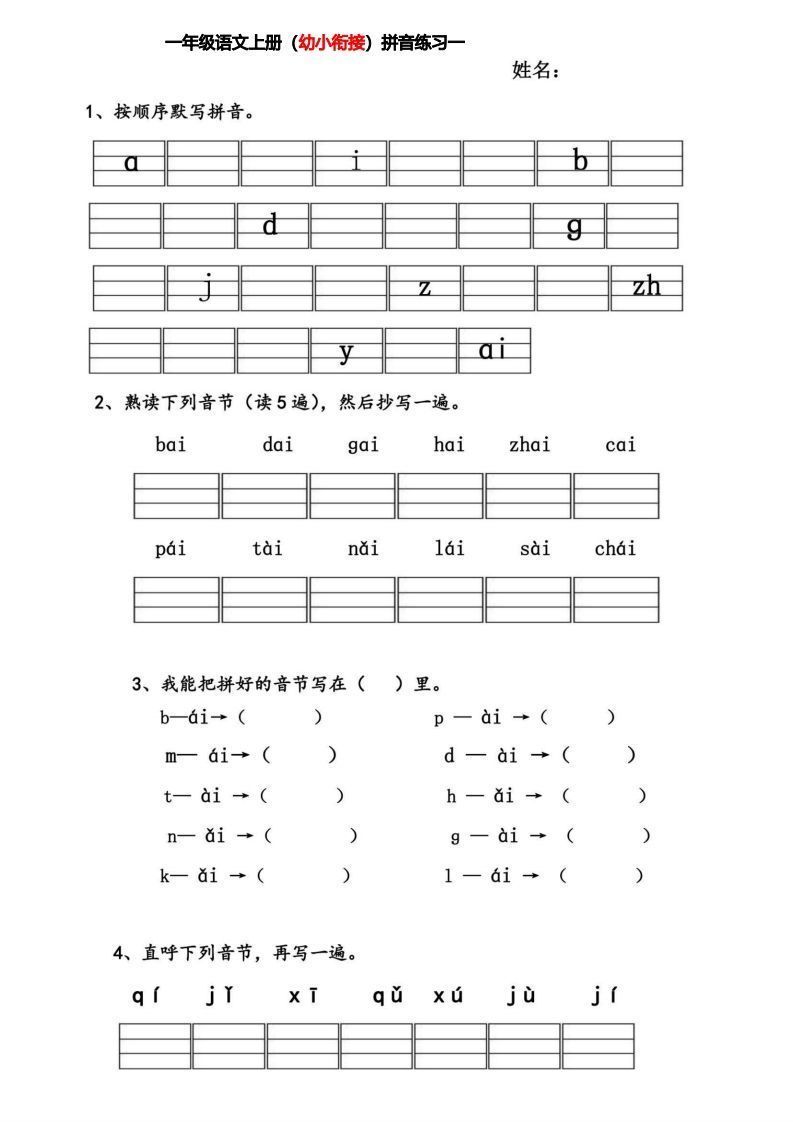 【拼音】幼小衔接拼音练习题