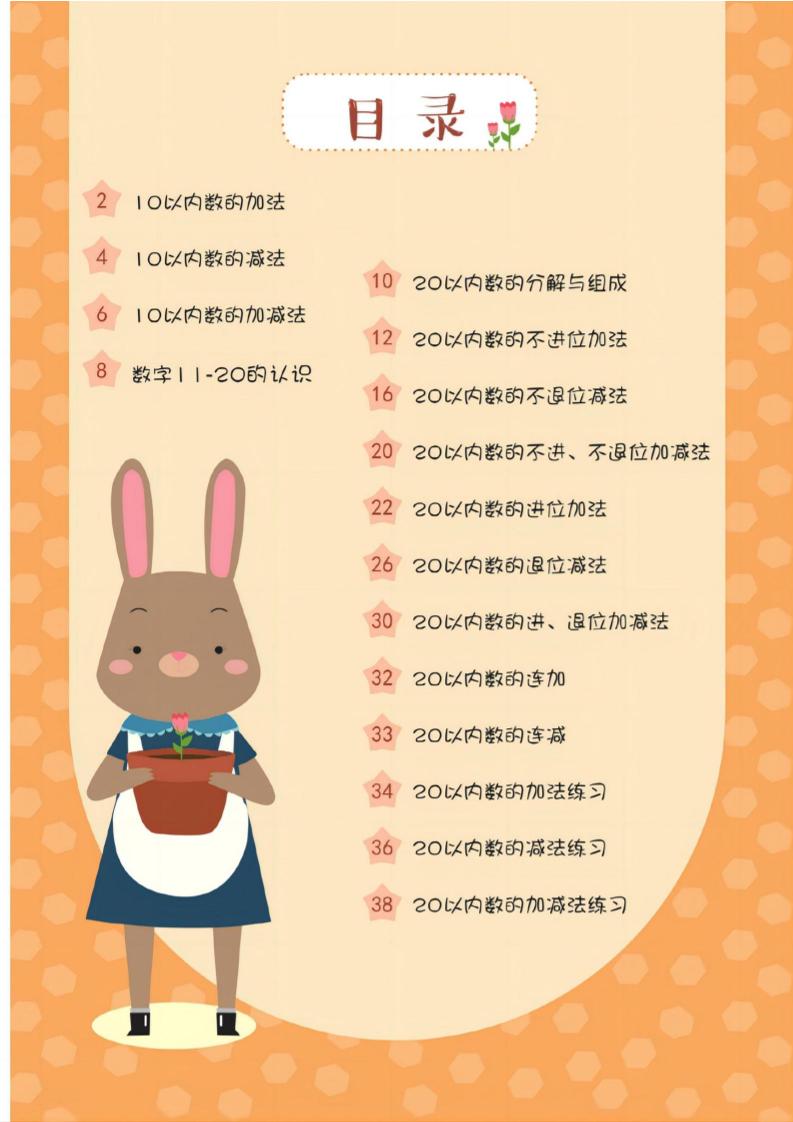 幼小衔接20以内加减法37页