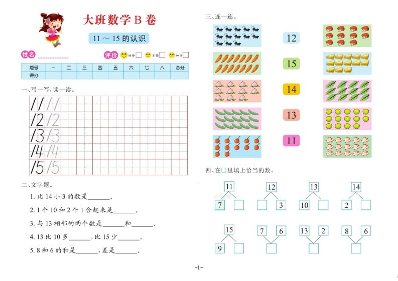 【数学】数学大班测试B卷