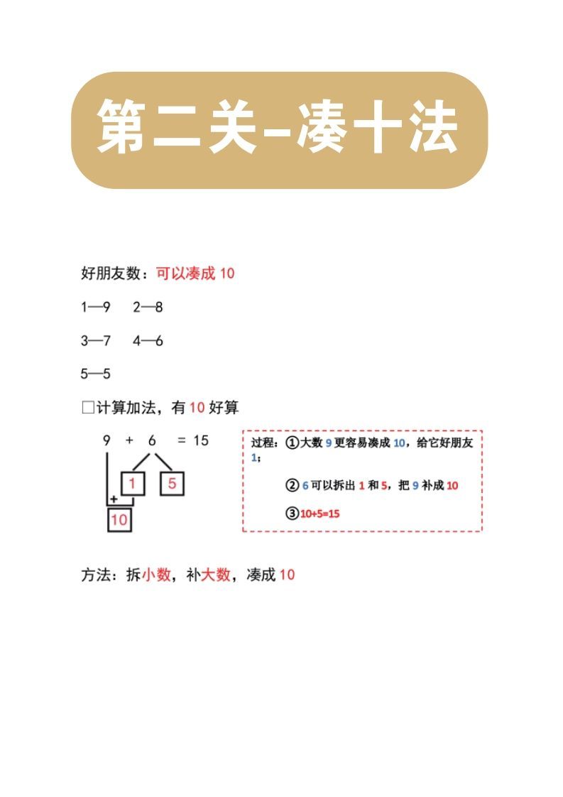 【数学】第二关：凑十法
