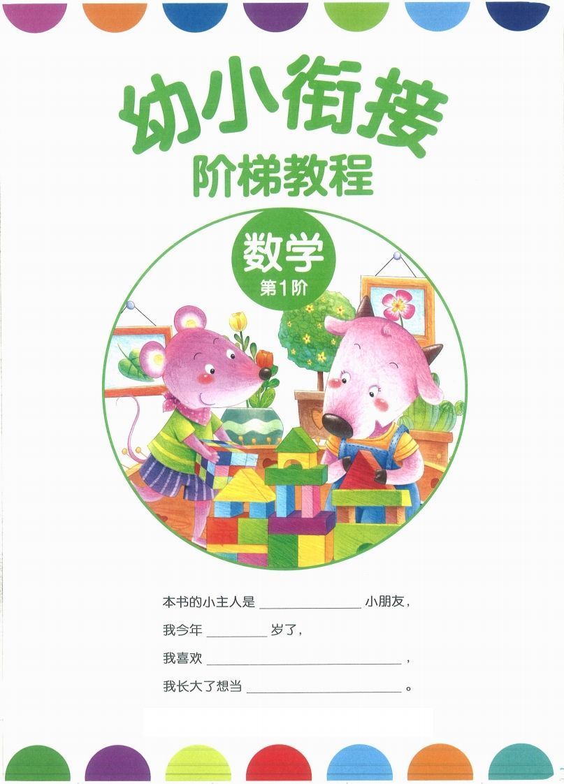 【数学】幼小衔接数学第一册