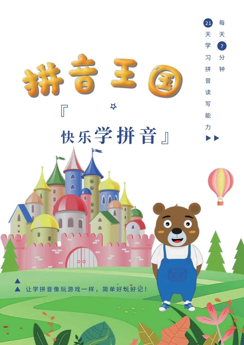 【拼音】罐罐熊拼音课-课程讲义