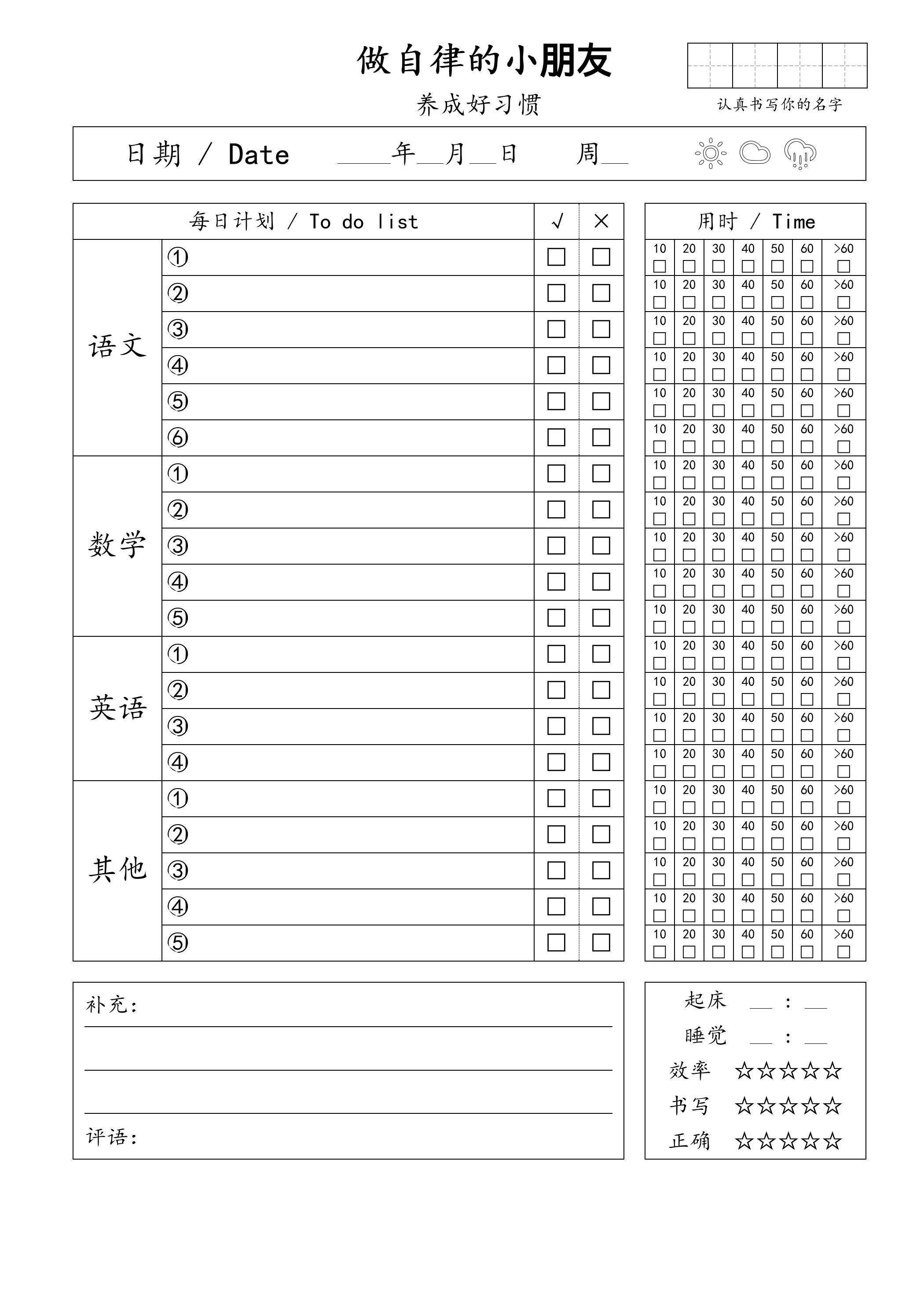 自律小朋友的打卡表