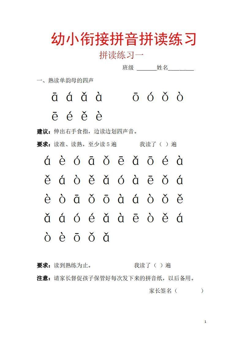 【拼音】幼小衔接拼音一天一练读