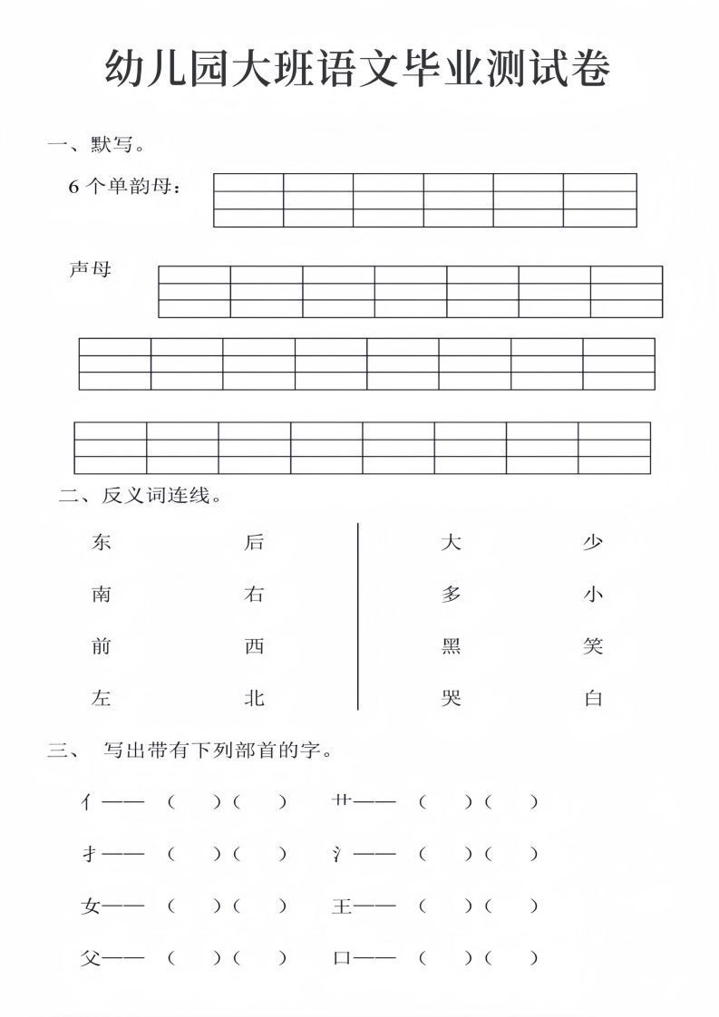幼儿园大班语文毕业测试卷_01