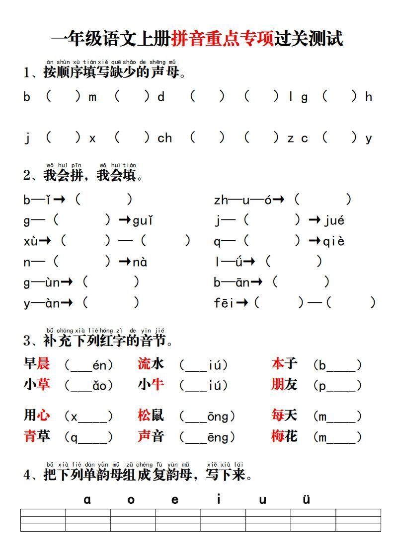 【拼音】拼音重点专项过关测试