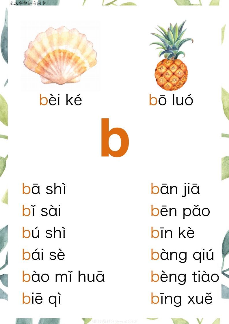 【拼音】原创无汉字读拼音闪卡-声母