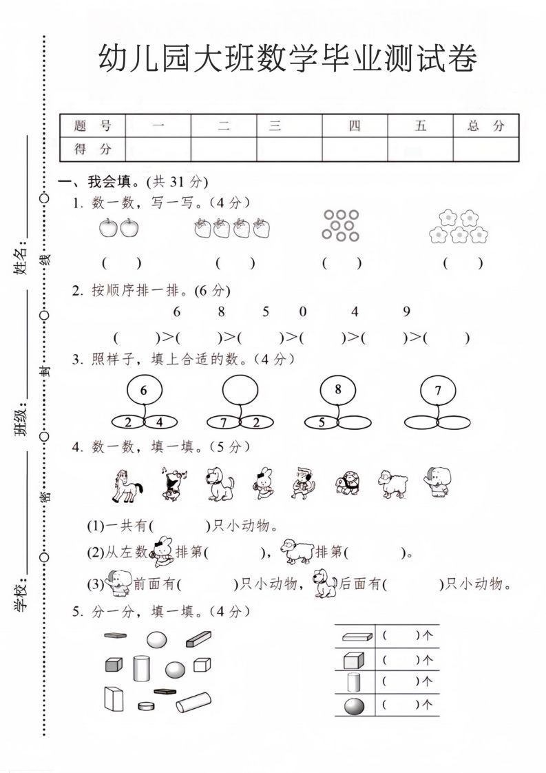 【数学】幼儿园大班数学毕业测试卷2