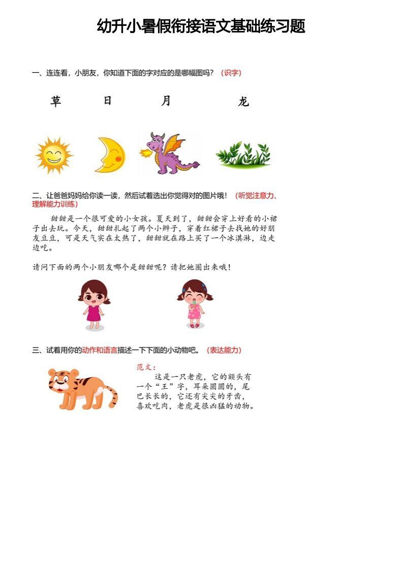 【幼小衔接语文基础训练题】