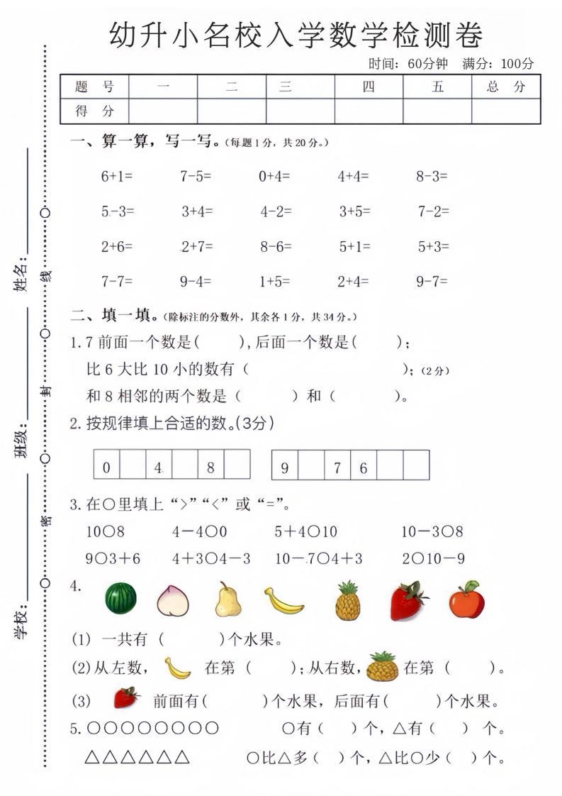 【数学】幼升小名校入学数学检测卷