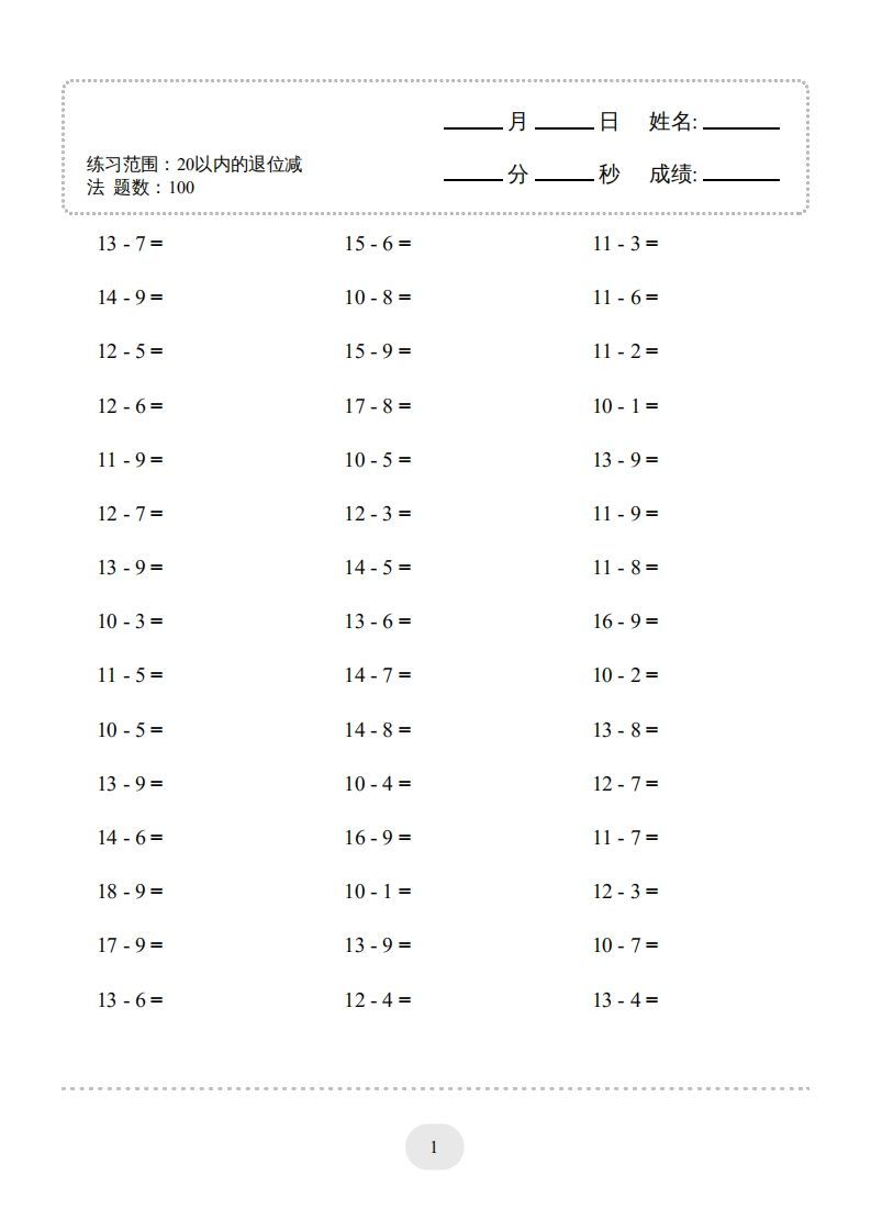 【数学】20以内的退位减法1500题
