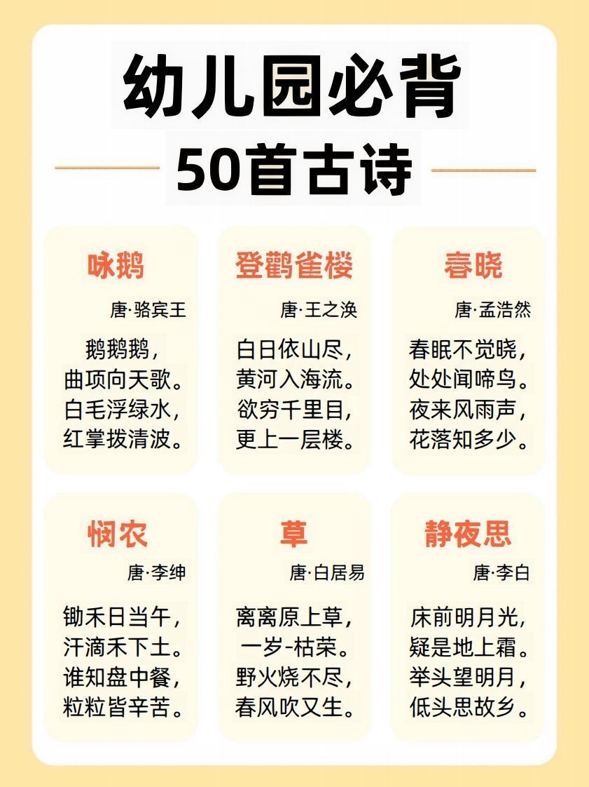 【古诗】幼儿园必背50首古诗