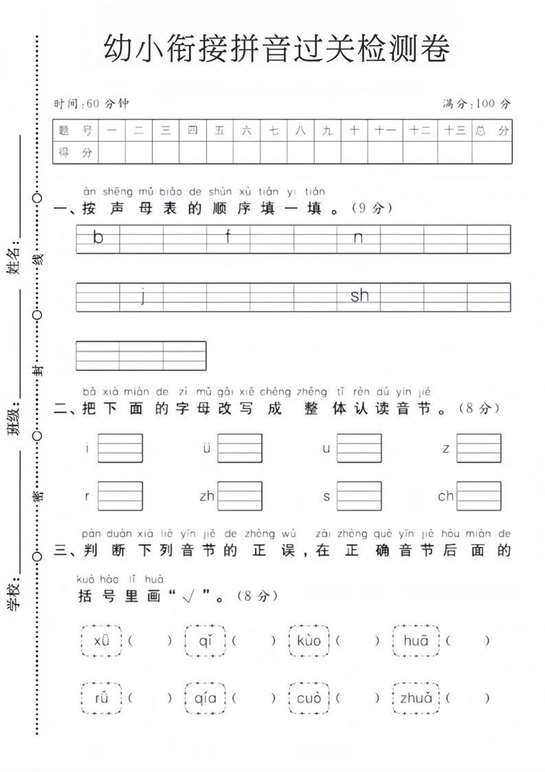 幼小衔接拼音过关检测卷