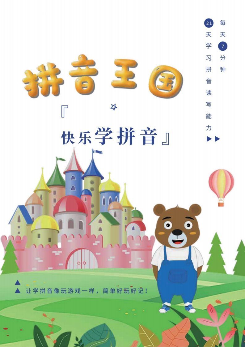 【拼音】拼音王国21天拼音打卡