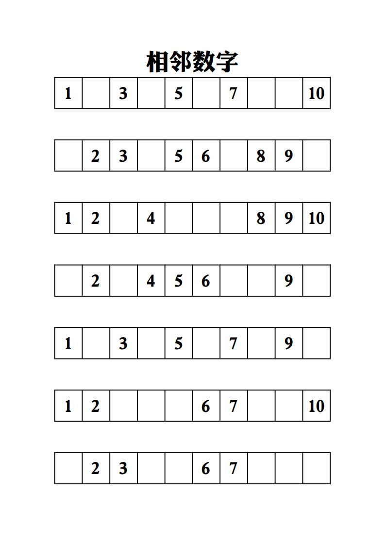 【数学】相邻数字-10页