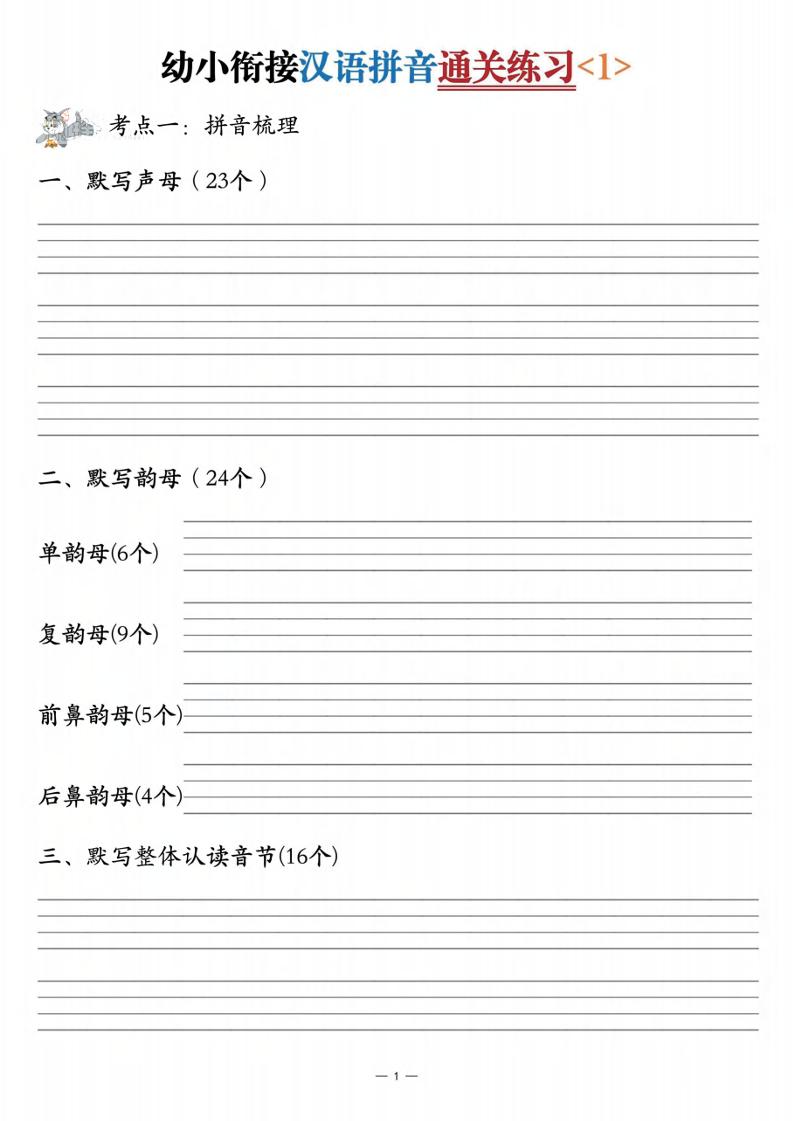 幼小衔接汉语拼音通关练习3套