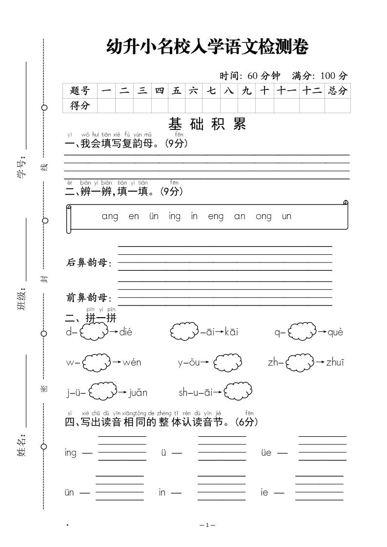 幼升小名校入学语文检测卷-1
