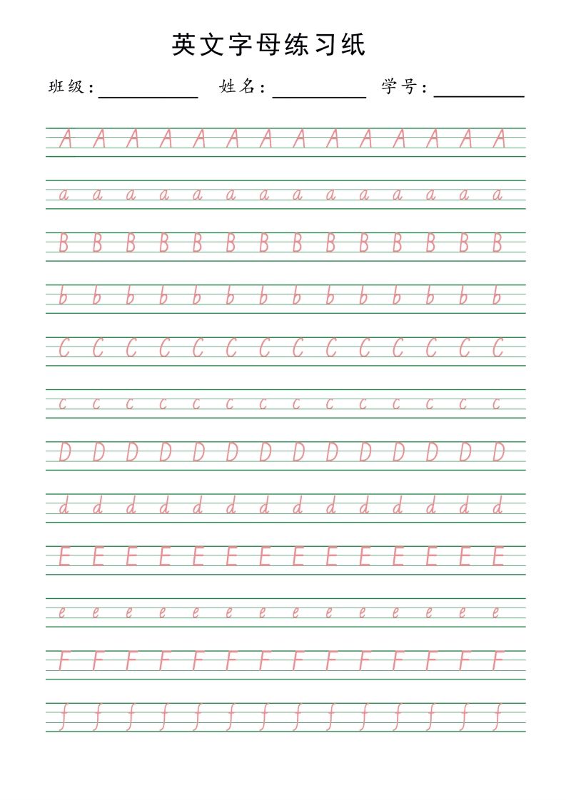 【拼音】26字母描红