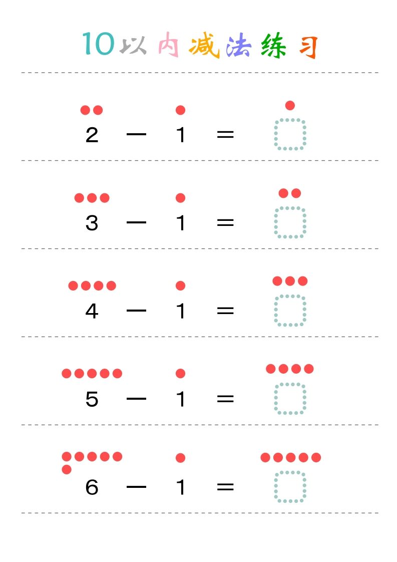 幼小衔接-暑假学习数学10以内减法练习题