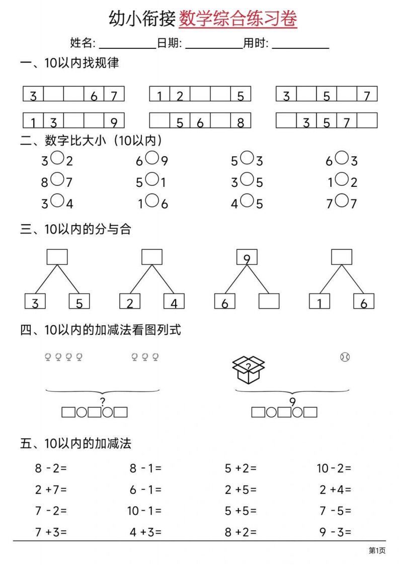 【数学】幼小衔接数学综合练习卷02