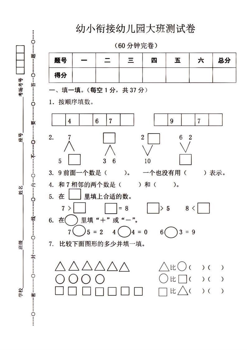 【数学】幼小衔接大班数学测试