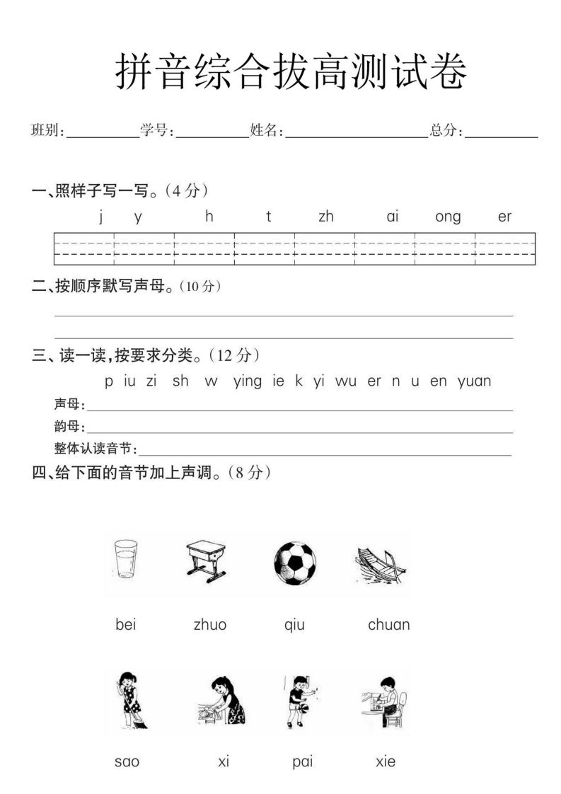 一年级语文拼音拔高测试卷