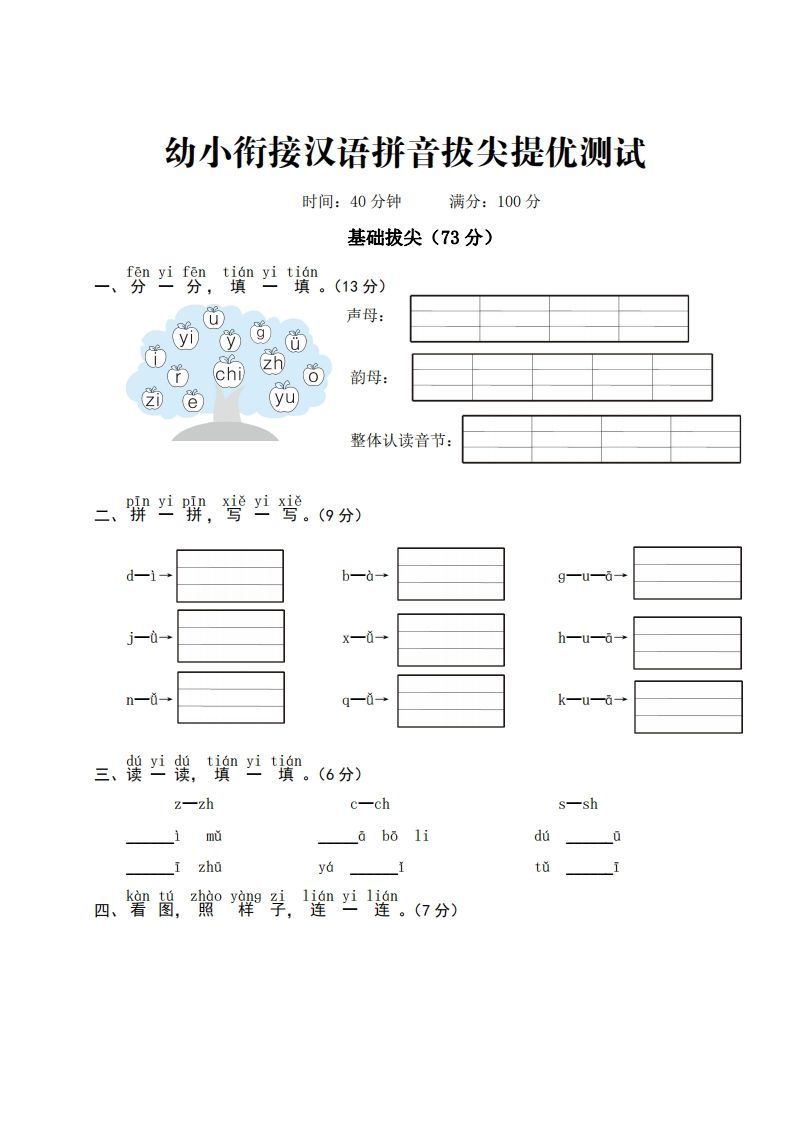 【拼音】ST幼小衔接汉语拼音拔尖提优测试一